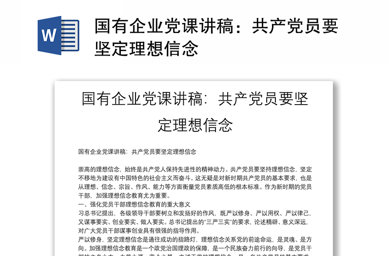 國(guó)有企業(yè)黨課講稿:共產(chǎn)黨員要堅(jiān)定理想信念