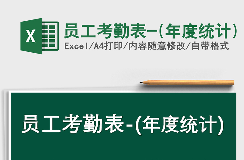2021年員工考勤表-(年度統(tǒng)計)