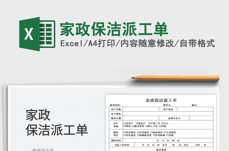 2023家政保潔派工單免費下載