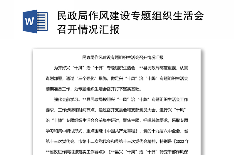 民政局作風(fēng)建設(shè)專題組織生活會召開情況匯報(bào)