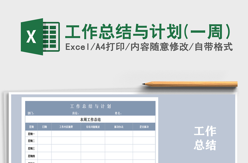 2021年工作總結與計劃(一周)免費下載