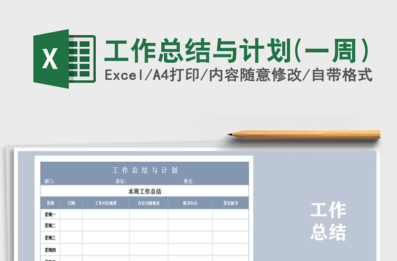 2021年工作總結與計劃(一周）免費下載