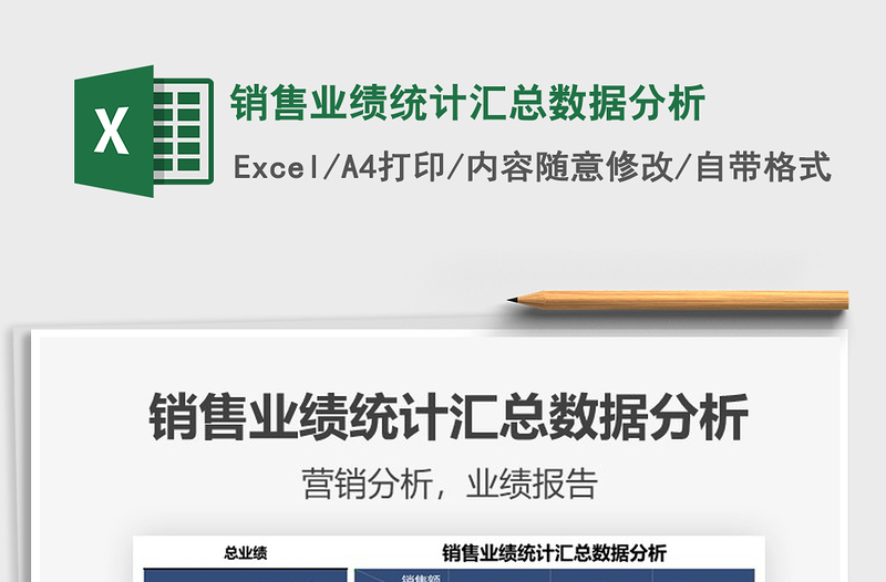 2021销售业绩统计汇总数据分析免费下载