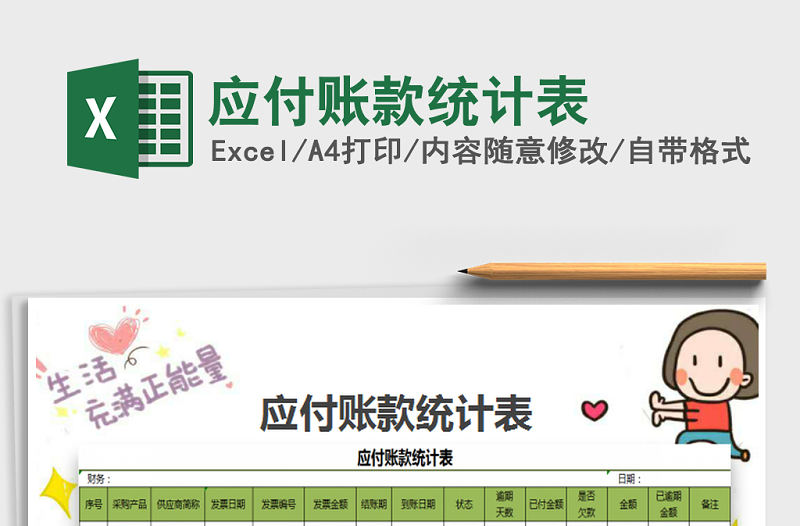 2022年應(yīng)付賬款統(tǒng)計(jì)表免費(fèi)下載