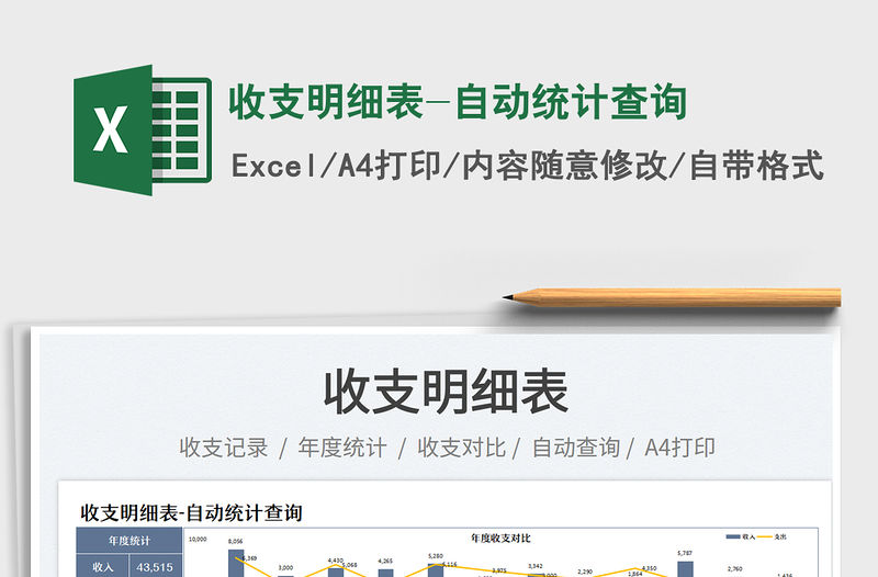 收支明細表-自動統(tǒng)計查詢