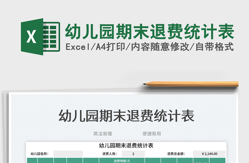 幼兒園期末退費統(tǒng)計表