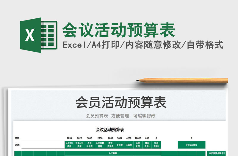 2022會議活動預算表免費下載