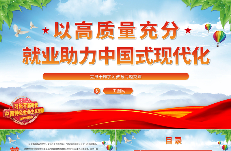 2023以高質量充分就業助力中國式現代化PPT大氣精美風黨員干部學習教育專題黨課課件