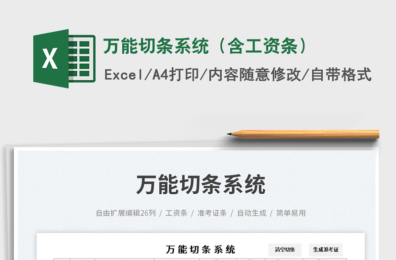 萬(wàn)能切條系統(tǒng)(含工資條)免費(fèi)下載