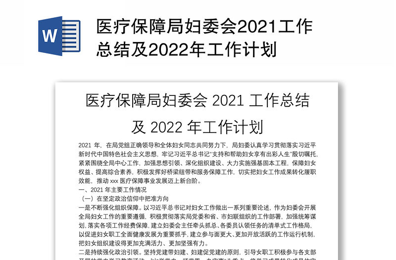 醫療保障局婦委會2021工作總結及2022年工作計劃