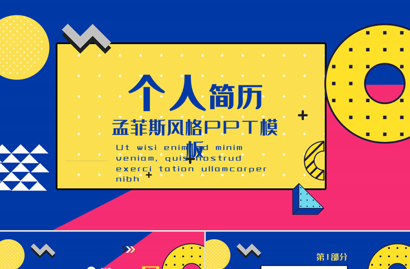 孟菲斯風(fēng)格個(gè)人簡歷PPT模板