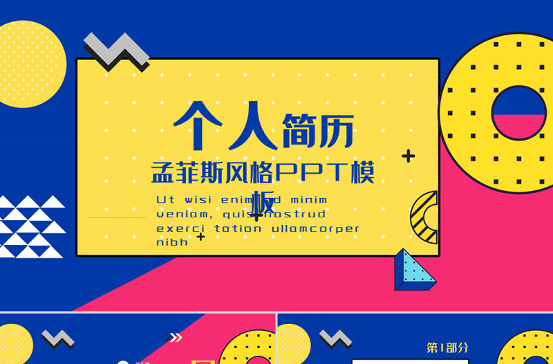 孟菲斯風(fēng)格個(gè)人簡(jiǎn)歷PPT模板