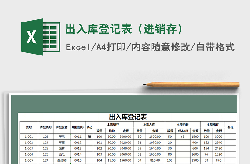 2021年出入库登记表（进销存）