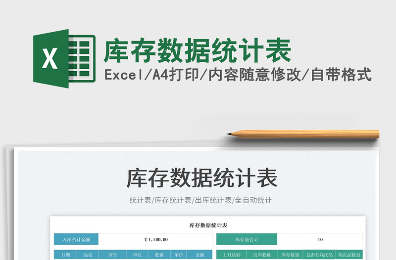 庫存數(shù)據(jù)統(tǒng)計表免費下載