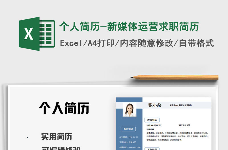 2022個人簡歷-新媒體運營求職簡歷免費下載