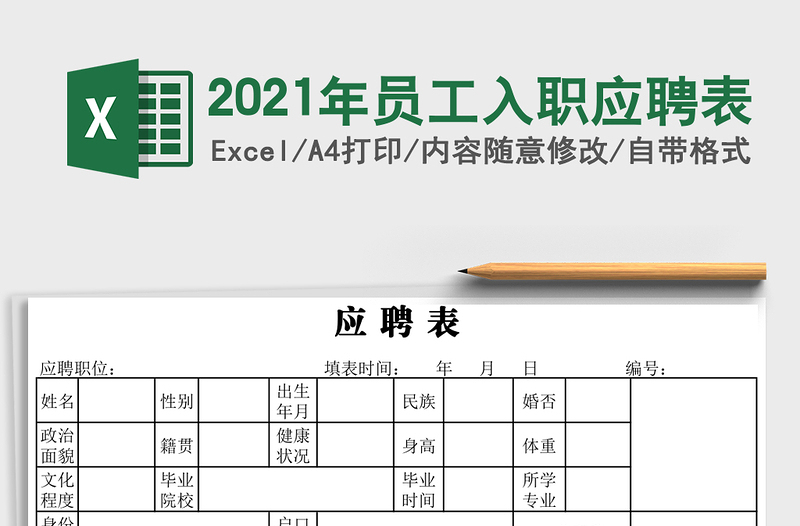 2021年員工入職應(yīng)聘表