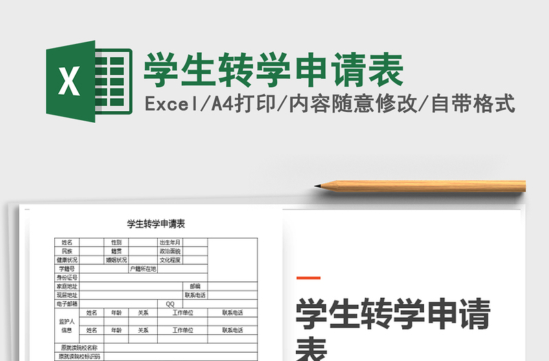 2021年學(xué)生轉(zhuǎn)學(xué)申請表