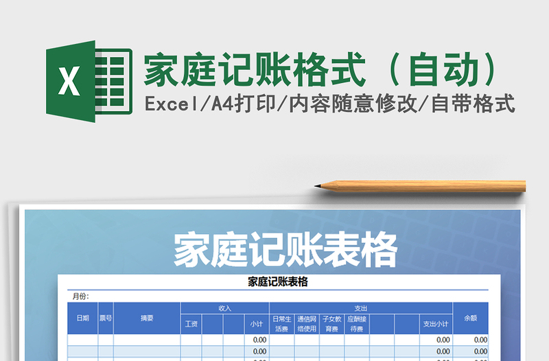 2021年家庭記賬格式(自動)