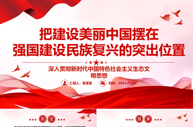 把建設(shè)美麗中國擺在強(qiáng)國建設(shè)民族復(fù)興的突出位置ppt大氣簡潔深入貫徹新時代生態(tài)文明思想專題黨課