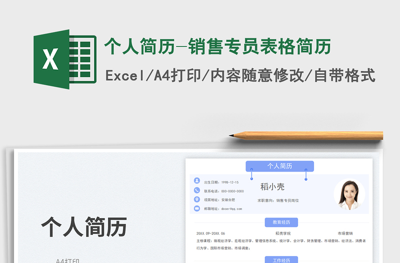 個人簡歷-銷售專員表格簡歷