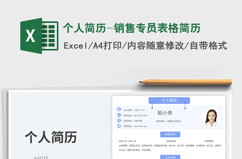 個(gè)人簡(jiǎn)歷-銷售專員表格簡(jiǎn)歷