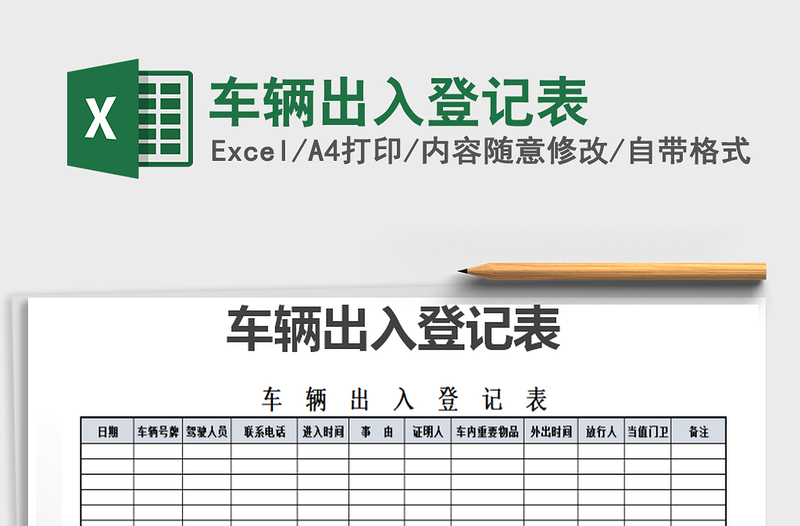 2022年車輛出入登記表免費(fèi)下載