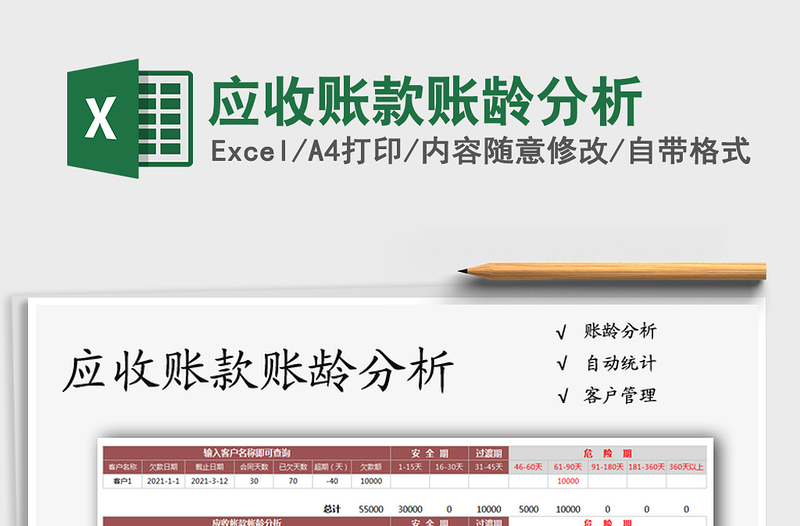 2021年應(yīng)收賬款賬齡分析