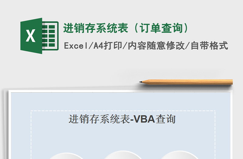 2021年進銷存系統(tǒng)表(訂單查詢)免費下載