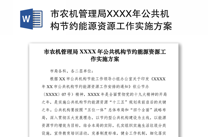 2021市农机管理局XXXX年公共机构节约能源资源工作实施方案