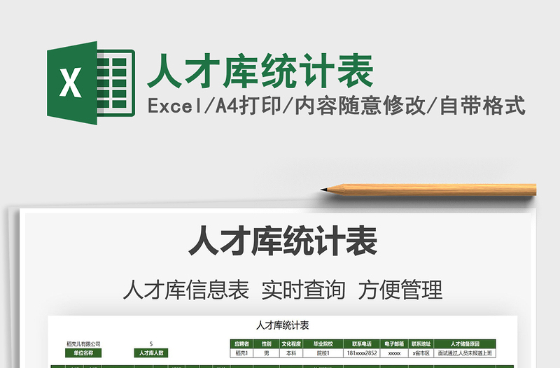 2021人才庫統(tǒng)計表免費下載