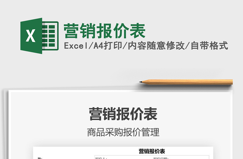 2021年?duì)I銷報(bào)價(jià)表