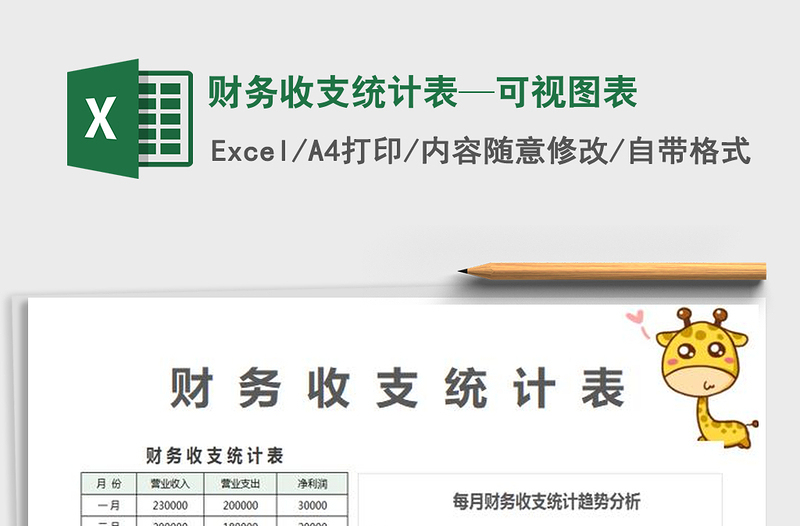 2022財(cái)務(wù)收支統(tǒng)計(jì)表—可視圖表免費(fèi)下載
