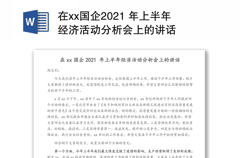 在xx国企2021 年上半年经济活动分析会上的讲话