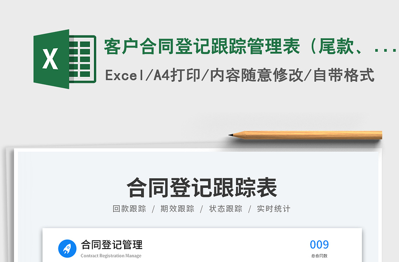 客戶合同登記跟蹤管理表（尾款、狀態(tài)跟蹤）