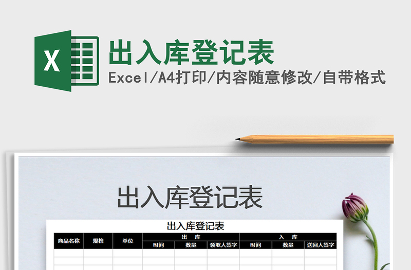 2021年出入庫登記表