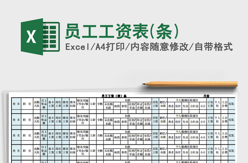 2021年員工工資表(條)