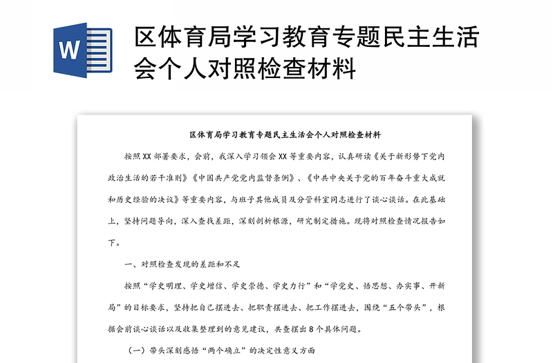 区体育局学习教育专题民主生活会个人对照检查材料