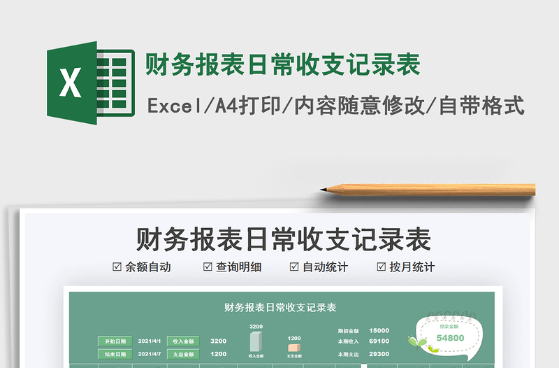 2021財務(wù)報表日常收支記錄表免費下載