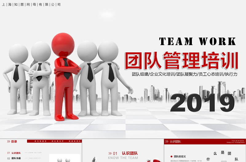 微立體3D小人紅色簡約大氣企業團隊管理團隊建設培訓PPT模板