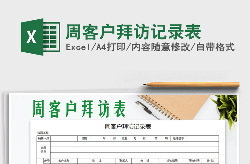 2021年周客戶拜訪記錄表免費下載