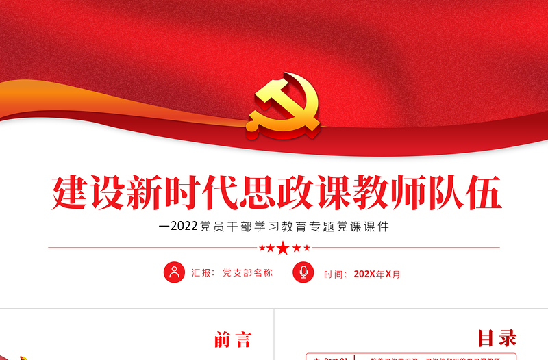 建設(shè)新時(shí)代思政課教師隊(duì)伍PPT紅色黨政風(fēng)2022黨員干部學(xué)習(xí)教育專題黨課課件模板