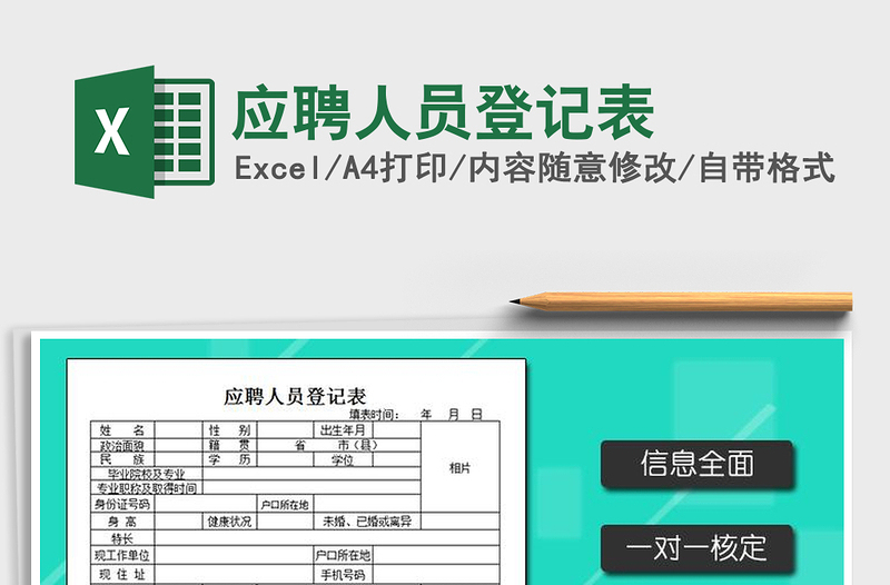 2022年應聘人員登記表免費下載