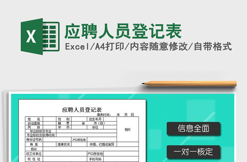 2022年應聘人員登記表免費下載