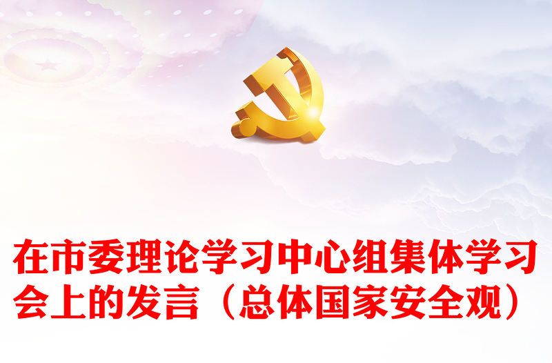 在市委理论学习中心组集体学习会上的发言（总体国家安全观）