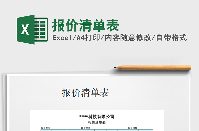 2021年報(bào)價(jià)清單表