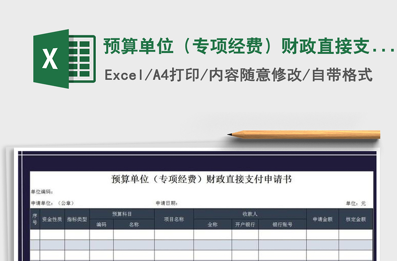 2021年預(yù)算單位(專項經(jīng)費(fèi))財政直接支付申請書