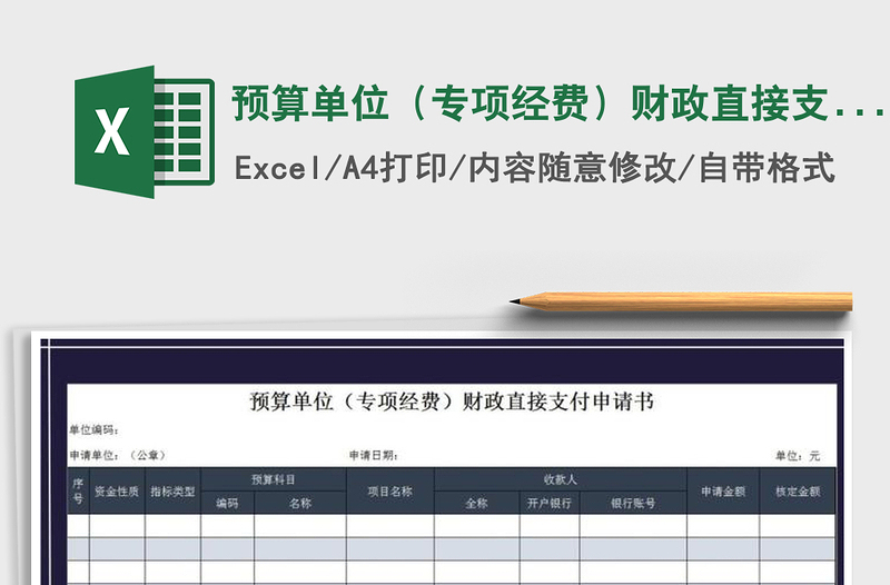 2021年预算单位（专项经费）财政直接支付申请书