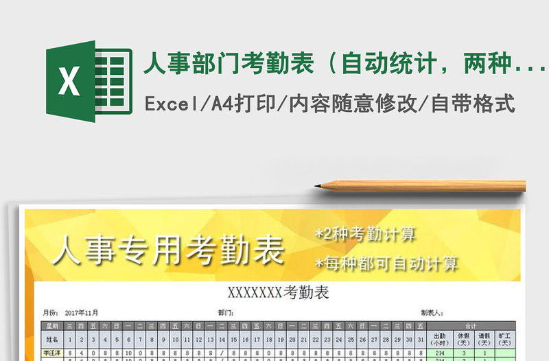 2021年人事部門考勤表（自動統(tǒng)計，兩種模式）免費下載