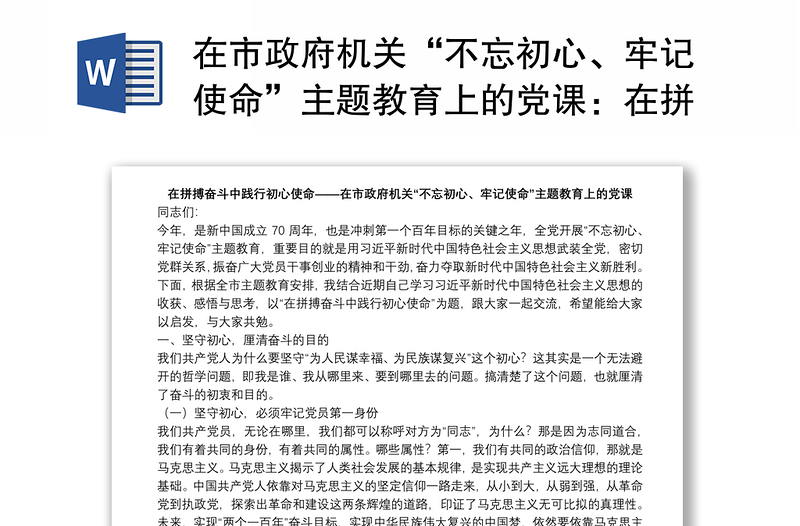 在市政府机关“不忘初心、牢记使命”主题教育上的党课：在拼搏奋斗中践行初心使命下载