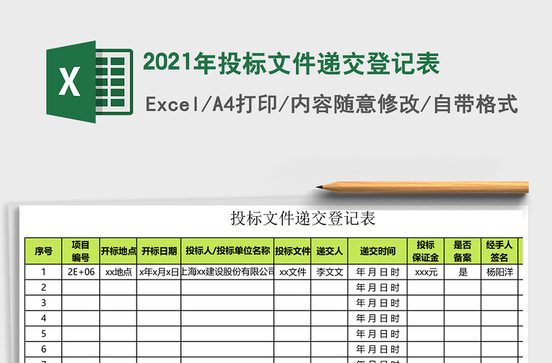2021年投標(biāo)文件遞交登記表